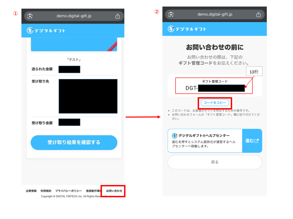 ギフト管理コード確認方法.png